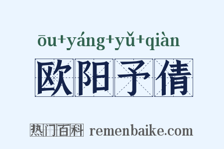 欧阳予倩是什么意思的图片